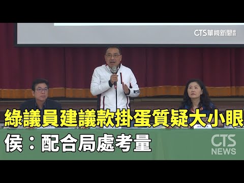 綠議員建議款掛蛋質疑大小眼 侯：配合局處考量｜華視新聞 20240304