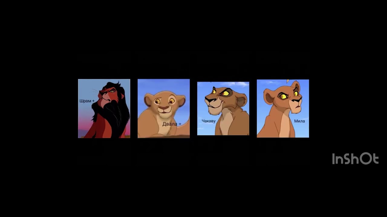 Родословная Короля льва