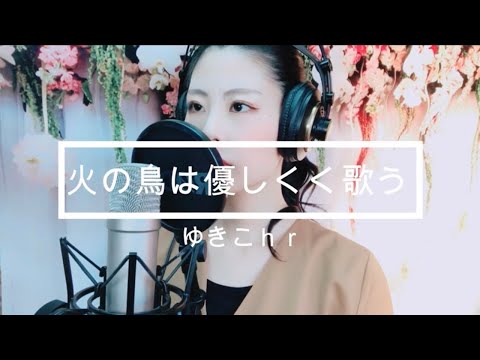 火の鳥は優しく歌う/ゆきこhr