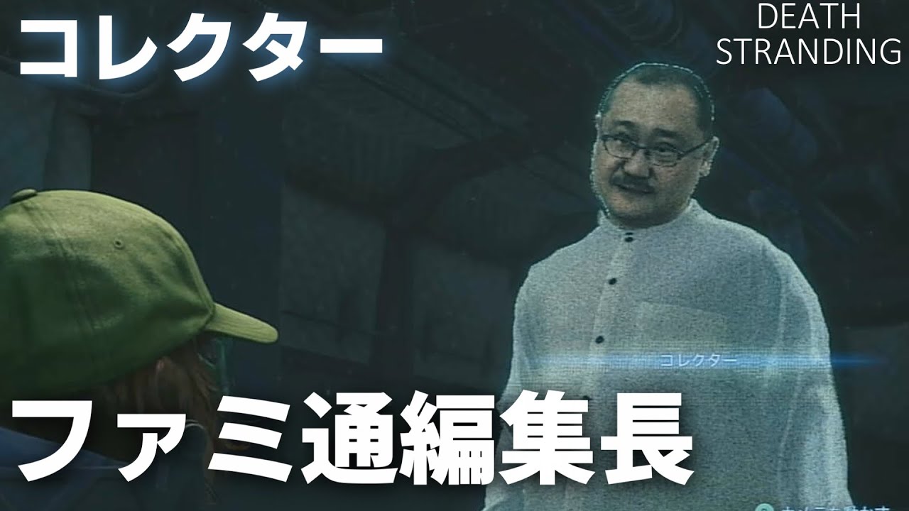 デスストランディング】コレクターの場所（週刊ファミ通編集長 浜村 