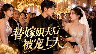 姐姐逃婚，她被迫嫁給陌生姐夫！本以為只是替嫁交易，誰知領證當天總裁豪擲百萬寵辦婚禮，當眾宣布：她才是我要娶的人！【秋日逢喜時之三餐和良辰】 screenshot 4