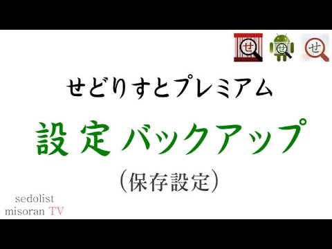 設定 プレミアム せどり と す