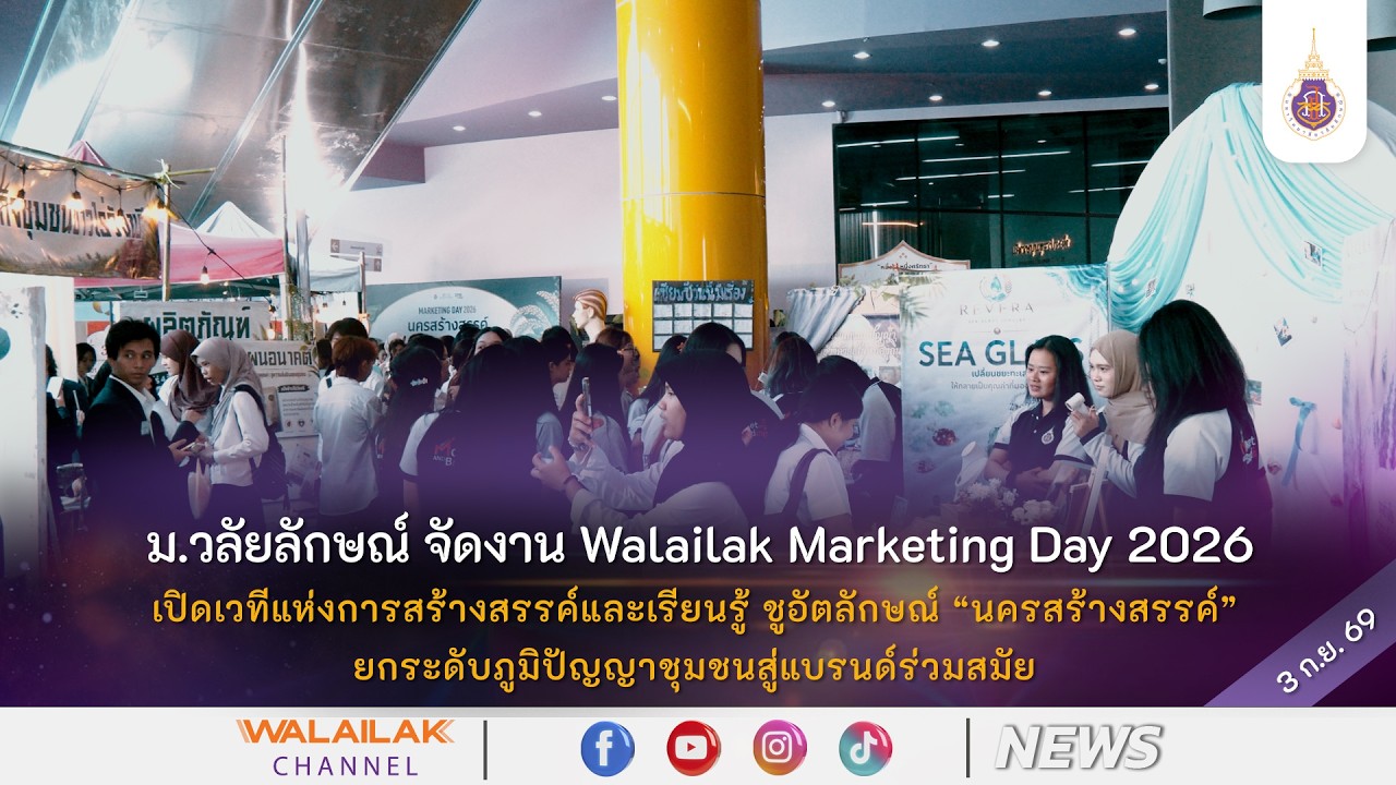 เข้าใจคน เข้าใจแบรนด์” ปั้น ‘รากของนคร’ สู่โปรดักต์ระดับโลก ในงาน Walailak Marketing Day 2026