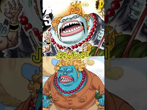 هل تعلمون من هم 3 برمائيين اللذين أكلو فواكه الشيطان في ونبيس 