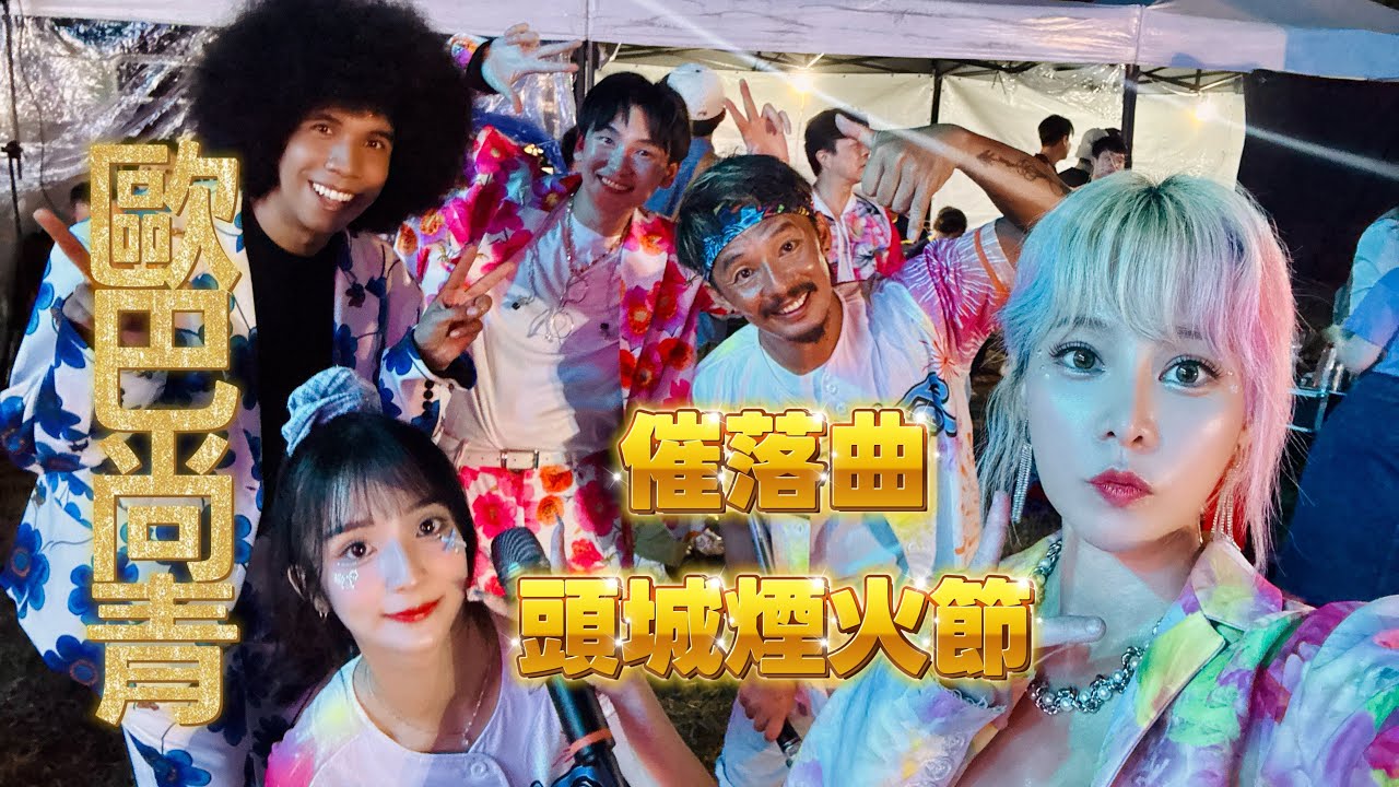 歐巴尚青-頭城煙火節-催落曲