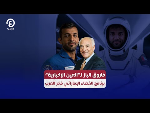 فاروق الباز ل العين الإخبارية برنامج الفضاء الإماراتي فخر للعرب