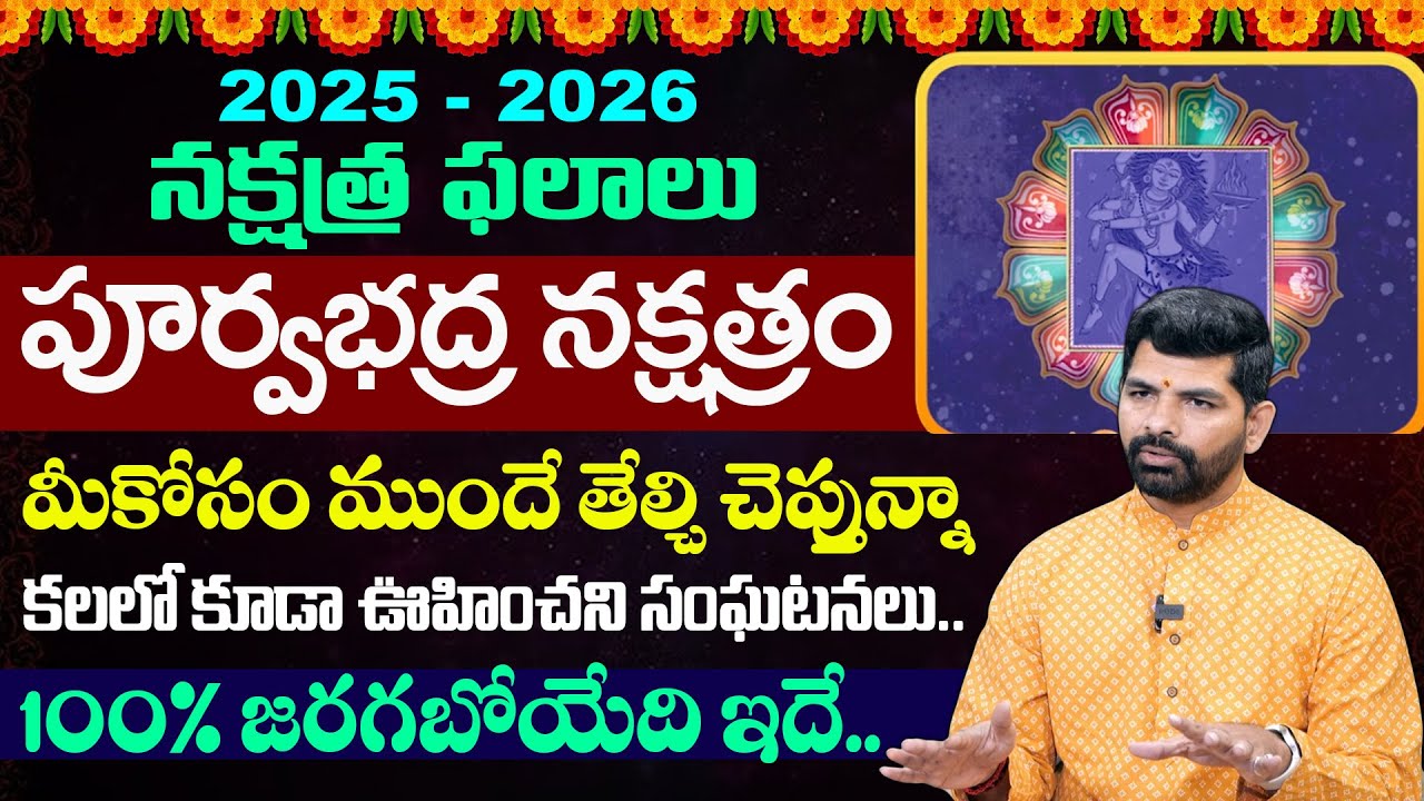 2025 - 2026 నక్షత్ర ఫలాలు 
