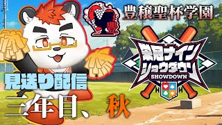 【 #栄冠ナインショウダウン】柴エナの豊穣聖杯学園【見送り・三年目秋】