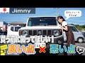 【ジムニー】買う前に知っていて欲しい イイとこ&イマイチなとこ ！