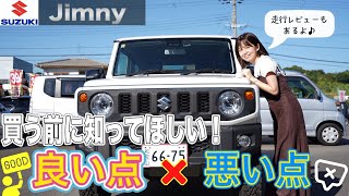 【ジムニー】買う前に知っていて欲しい イイとこ&イマイチなとこ ！