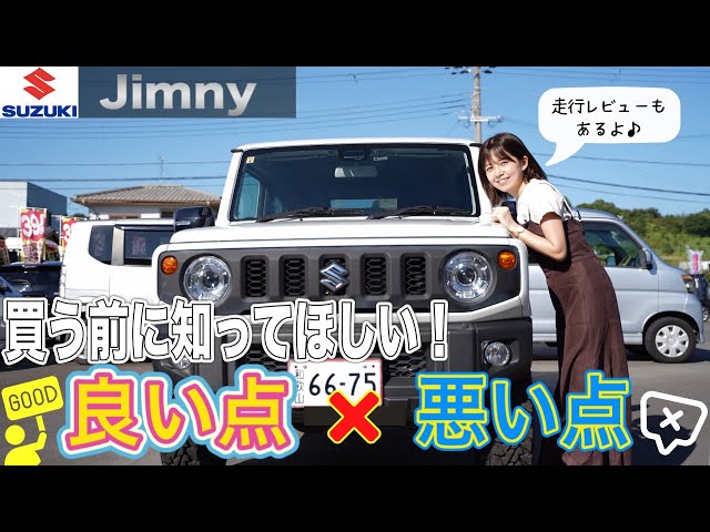 ジムニー】買う前に知っていて欲しい イイとこ&イマイチなとこ