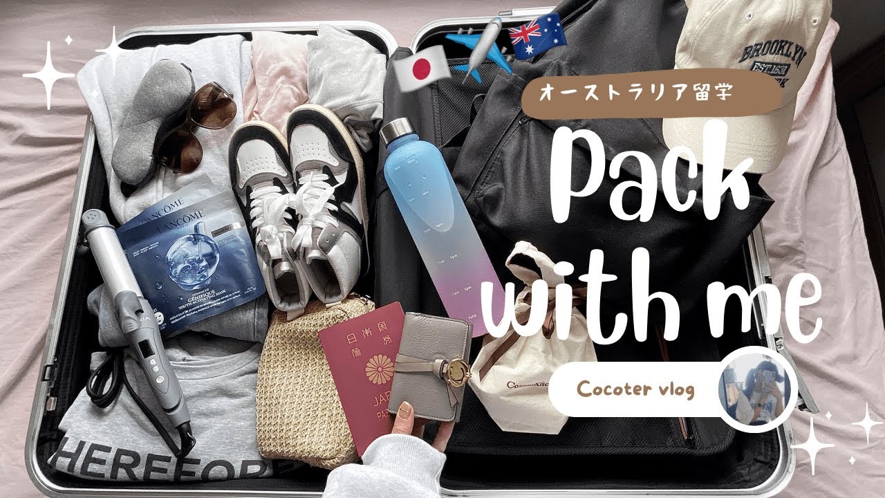 【オーストラリア留学パッキング】３年間の留学に必要なもの・いらないもの【渡航１日前】