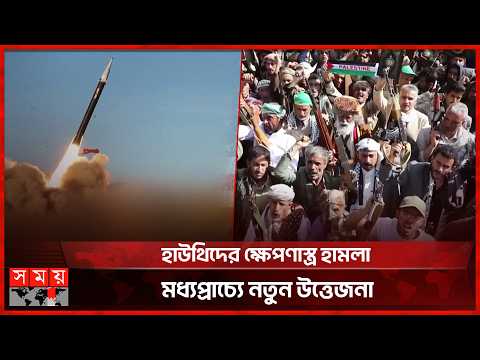 ইয়েমেনে উত্তেজনা চরমে, গভীর উদ্বেগ জাতিসংঘের | Yemen | United Nations | Somoy TV
