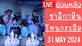 🔴Live ย้อนหลัง ชาลีกามิน 31 MAY 2024🐼ชาลีเปิดชมรมโหนกระสือ แขกรับเชิญพี่พีท กามินเล่าเรื่องผีเกาหลี