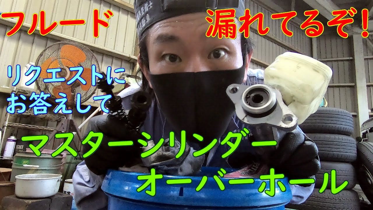 【漏れ】マスターシリンダーオーバーホール【リクエスト】