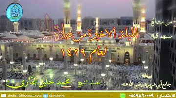 فضيلة الشيخ محمّد خليل القارئ  يترنم في السّحر قيام ليلة 29 من عام 1429 من رحاب مسجد قباء