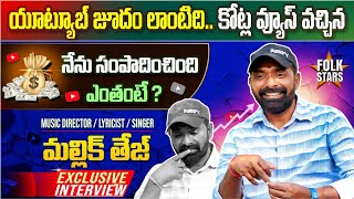 Folk Singer SV Mallik Tej Exclusive Interview | Folk Singers Interview | Yashpal | Folk Stars Telugu