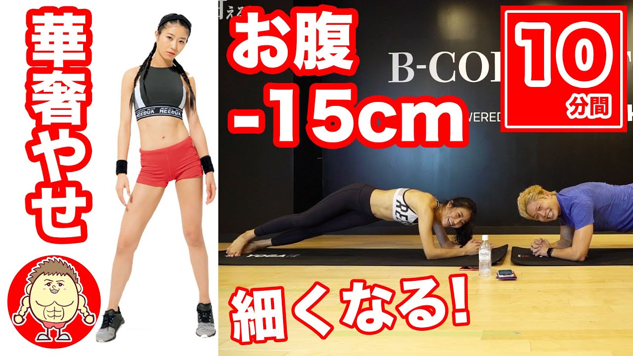 10分 お腹 15cm 細く華奢になる専用の美コアお腹やせ運動 マッスルウォッチング 山口絵里加 Youtube 10分 お腹 15cm 細く華奢になる専用の美コアお腹やせ運動 マッスルウォッチング 山口絵里加 Youtube