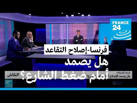 فرنسا هل يصمد الإصلاح أمام ضغط الشارع فرانس 24