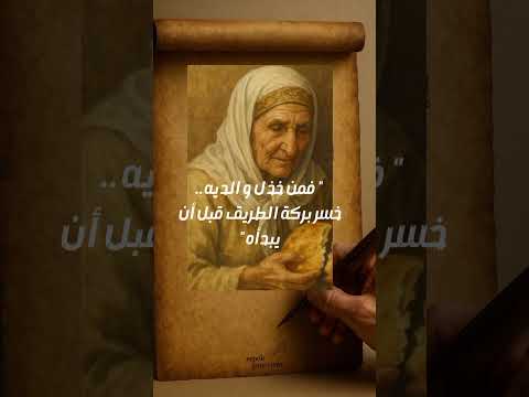 الجنة ليست فقط في آخر الطريق أحيانا تكون بين يدي أمك أو تحت قدميها