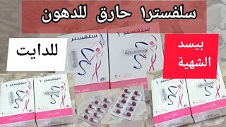 برشام سلفستر١ حارق للدهون و بيسد الشهية و للتخسيس Sylvester 1 fat burner and lose weight