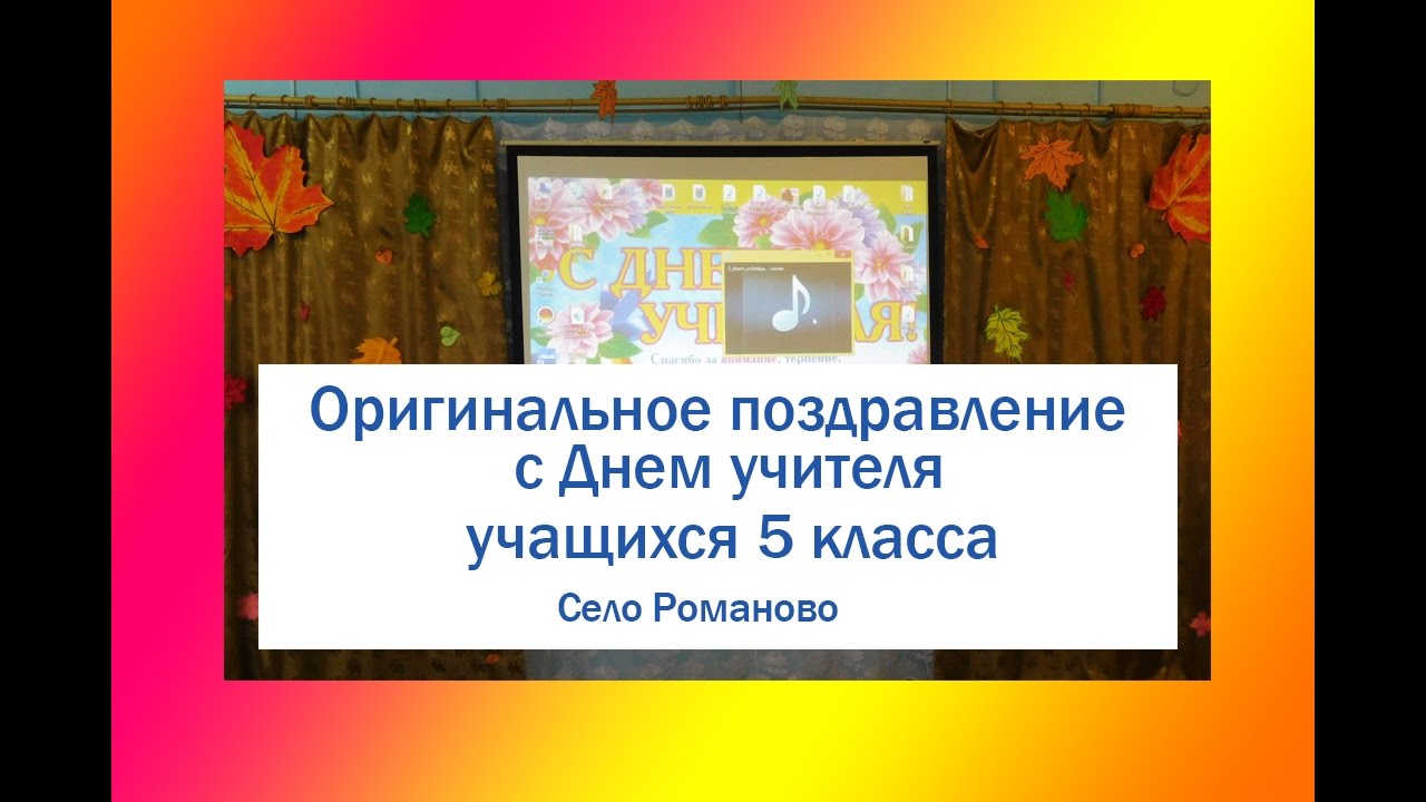 Оригинальное Поздравление С Фото В День Учителя Оригинальное Поздравление С Фото В День Учителя