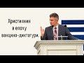 Християнин в епоху вакцино-диктатури |  Олександр Гроц