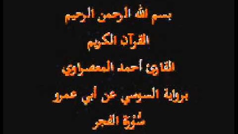 سورة الفجر- برواية السوسي عن أبي عمرو-القارئ أحمد المعصراوي