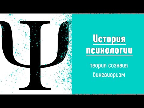 История психологии кратко | Теория сознания и бихевиоризм