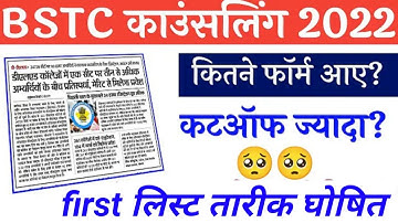 bstc first list jari \ kitne number per mila college  #bstc