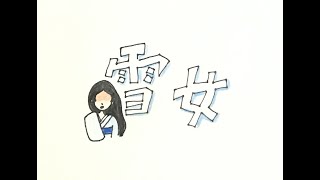 朗読 - （日本の昔話) 雪女　BGMなし