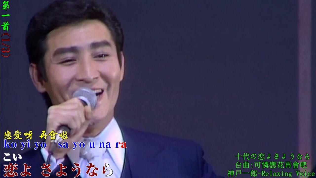 075m1  十代の恋よさようなら & 2首台語對應曲 十代の恋よさようなら 日文 可憐戀花再會吧 台語 悲情的相思 台語 神戸一郎 李婭莎 謝莉婷 高清 歌詞 HD RLV