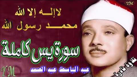 36  سورة يس كاملة   الشيخ عبد الباسط عبد الصمد تلاوة نادرة