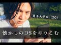 【vlog】子どもみたいに楽しむ大学生の1日 #1 DSをもう一度プレイする