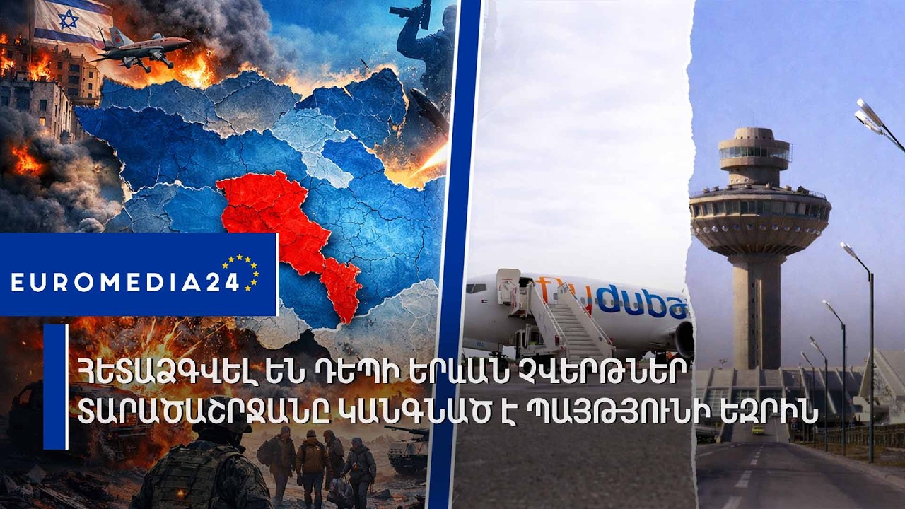 Տարածաշրջանը կանգնած է պայթյունի եզրին.Հետաձգվել են դեպի Երևան չվերթներ