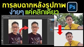 ลบฉากหลังรูปภาพด้วย Photoshop ง่ายสุดๆ แค่คลิกเดียว