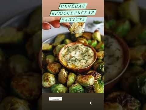 Запечённая брюссельская капуста 🥬 это очень вкусно 😘