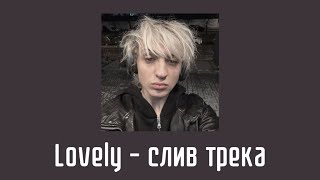 Шайни - LOVELY( слив трека 2023) + ТЕКСТ