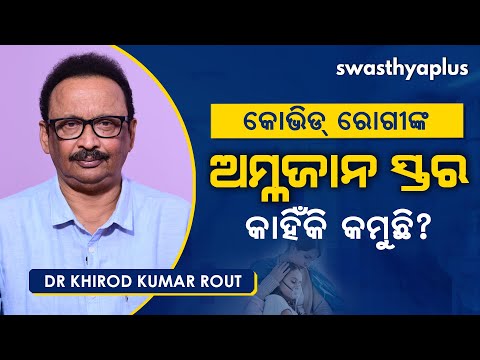 କୋଭିଡ୍ ରୋଗୀଙ୍କର ଅକ୍ସିଜେନ୍ ସ୍ତର କମୁଛି କାହିଁକି? | Dr Khirod Rout on Oxygen Level of COVID Patients