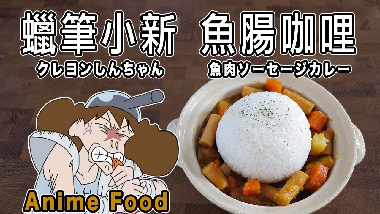 蠟筆小新 魚肉腸咖哩 クレヨンしんちゃん 魚肉ソーセージカレー【RICO】二次元食物具現化 EP-107