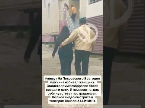 Полное видео смотрите в телеграм канале AZZIMOOD. #якутия #махач #якутск