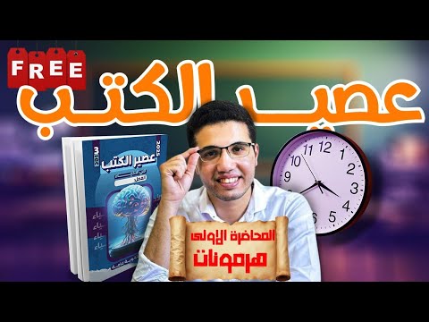 هدية اليوتيوب متعة التنسيق الهرموني الفيديو الاول في عصير الكتب مستوى ١ ٥٠