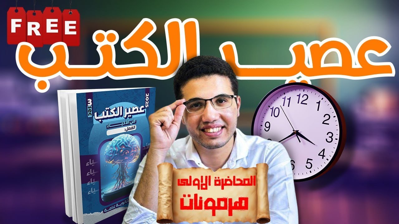 هدية اليوتيوب /متعة التنسيق الهرموني/الفيديو الاول في عصير الكتب/مستوىA (١ : ٥٠)