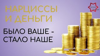 НАРЦИСС И ДЕНЬГИ. БЫЛО ВАШЕ - СТАЛО НАШЕ. О НАРЦИСТИЧЕСКОЙ ЩЕДРОСТИ...