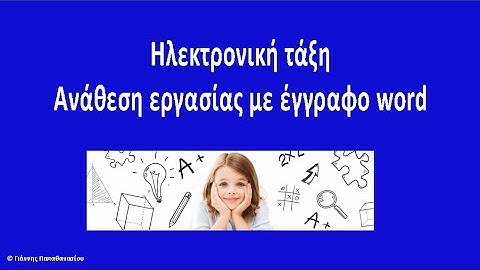 Ηλεκτρονική τάξη (e-class), ανάθεση εργασίας με έγγραφο word