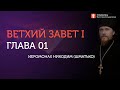 Вебинар №1. Введение в СПВЗ. Ветхий Завет с иеромонахом о. Никодимом (Шматько)