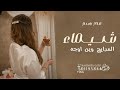 شيلة مدح باسم شيماء فقط 2023 المدايح وين اوجه نها افخم شيلة مدح حماسيه باسم فقط بدون حقوق 