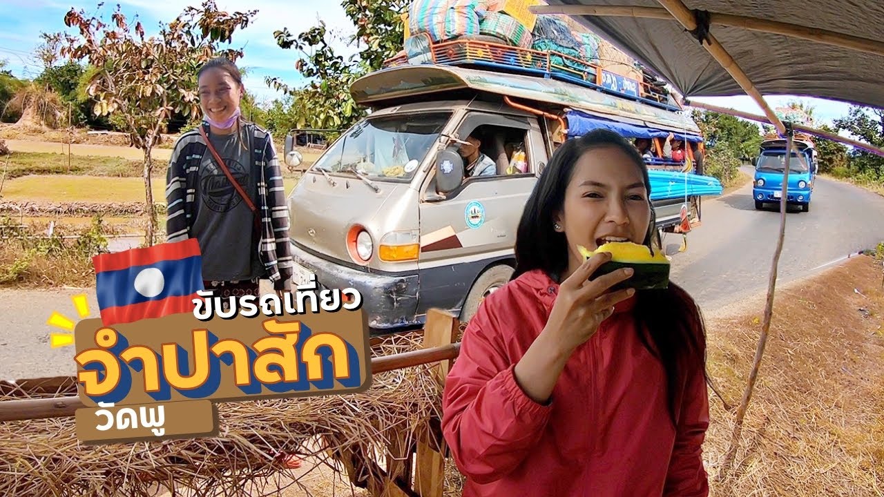 EP.4🇱🇦ไม่ถึงซักที!! วัดพูจำปาสัก แวะตลอดทาง | สาวไทยเที่ยวลาวใต้ DEC.2019