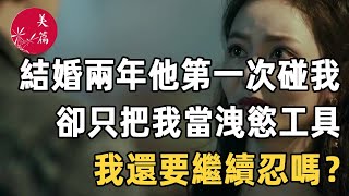 美篇：我無數次問過自己，真的選對了嗎？結婚兩年他第一次朋碰我，卻沒有愛只有慾，可我愛他，我好狠這麼不爭氣的自己……【離婚風波1】