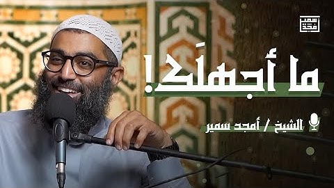ما أجهلك! | تأملات في سورة البروج